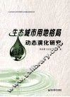 生态城市用地格局动态演化研究 封面