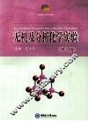 无机及分析化学实验 封面