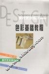 色彩基础教程 封面
