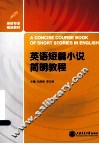 英语短篇小说简明教程 封面