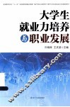大学生就业力培养与职业发展 封面