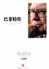 巴菲特传  纪念版 封面