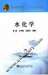 普通高等教育十二五规划教材  水化学 封面