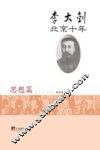 李大钊北京十年  思想篇 封面