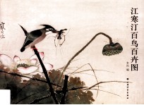 江寒汀百鸟百卉图 封面