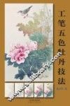 工笔五色牡丹技法 封面