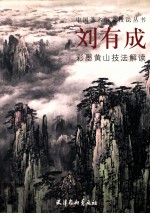 刘有成彩墨黄山技法解读 封面