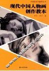 现代中国人物画创作教本 封面