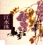 江水沐唯美写意花鸟画精选 封面