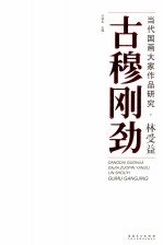 当代国画大家作品研究·林受益  古穆刚劲 封面