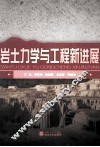 岩土力学与工程新进展 封面