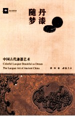 丹漆随梦  中国古代漆器艺术 封面