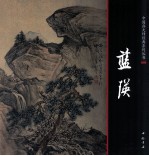 中国画大师经典系列丛书  蓝瑛 封面
