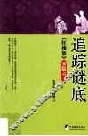 追踪谜底  《红楼梦》索隐之三 封面