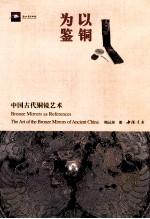 以铜为鉴  中国古代铜镜艺术 封面