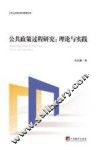 公共政策过程研究  理论与实践 封面