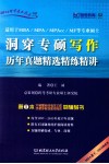 洞穿专硕写作  历年真题精选精练精讲 封面