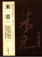 历代名家书法经典米芾  3 封面