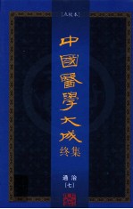 中国医学大成终集  点校本  通治  7 封面