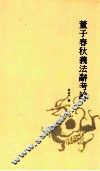 董子春秋羲法辞考论 封面