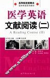 医学英语文献阅读  2 封面