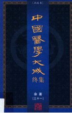 中国医学大成终集  点校本  杂著  31 封面