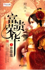 富贵荣华  3  并蒂莲 封面