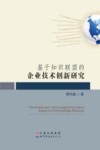 基于知识联盟的企业技术创新研究 封面