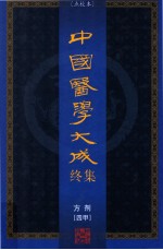 中国医学大成终集  点校本  方剂  4甲 封面