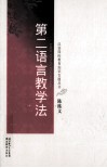 第二语言教学法 封面