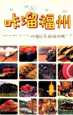 咔溜福州  吃喝玩乐旅游攻略 封面