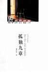 思想的越界  孤独九章 封面