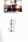 思想的越界  文化十论 封面