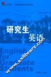 研究生英语 封面