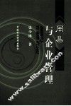 《周易》与企业管理 封面