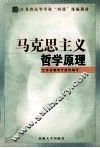 马克思主义哲学原理 封面