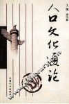 人口文化通论 封面