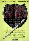 12小时会计报表  修订版 封面