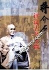 蒋介石评说古今人物 封面