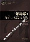 领导学：理论、实践与方法 封面