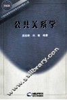 公共关系学 封面