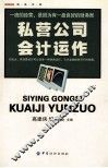 私营公司会计运作 封面