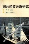 闽台经贸关系研究 封面