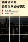 福建省对外经贸发展战略研究 封面
