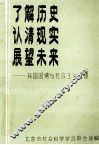 了解历史认清现实展望未来我国国情与社会主义道德 封面