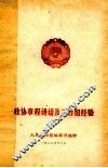 政协章程讲话及工作组经验 封面