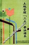 土地管理“三五”普法读本 封面