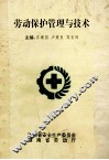 劳动保护管理与技术 封面
