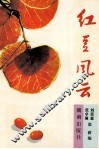 红豆风云 封面