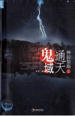 紫弹智慧阅读  第5辑  神探黎斯之通天鬼域 封面